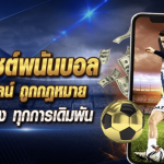 123over แทงบอลออนไลน์ สมัครสมาชิกฟรีเล่นกันแบบจุใจ