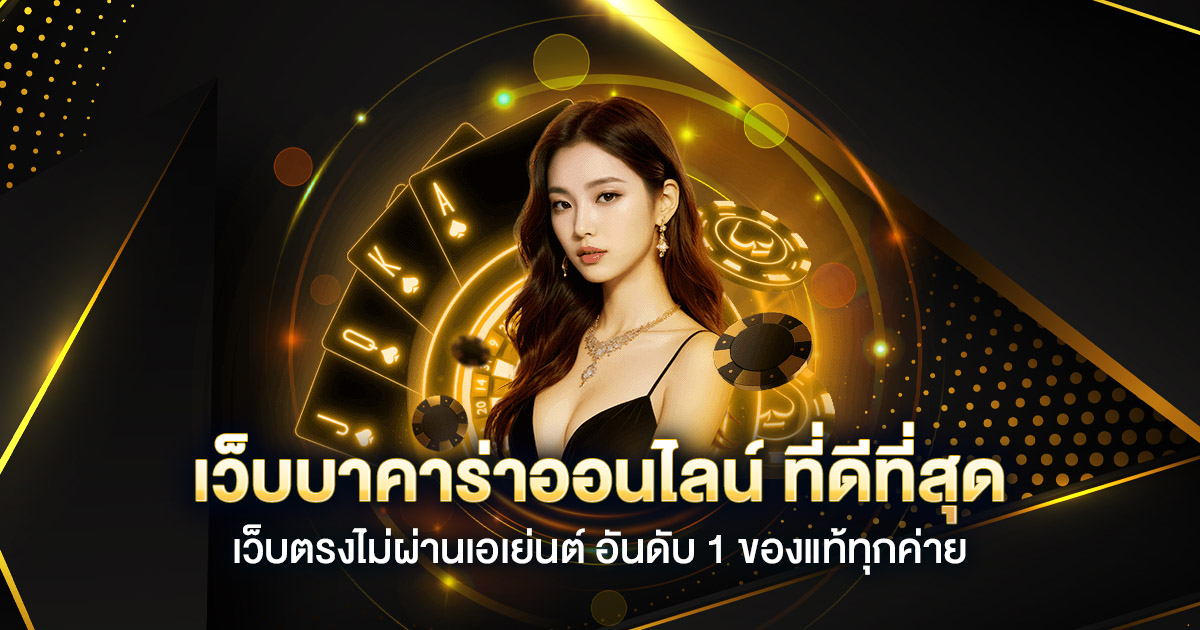 123over เว็บบาคาร่าคุณภาพอันดับ 1 ของไทย 2025